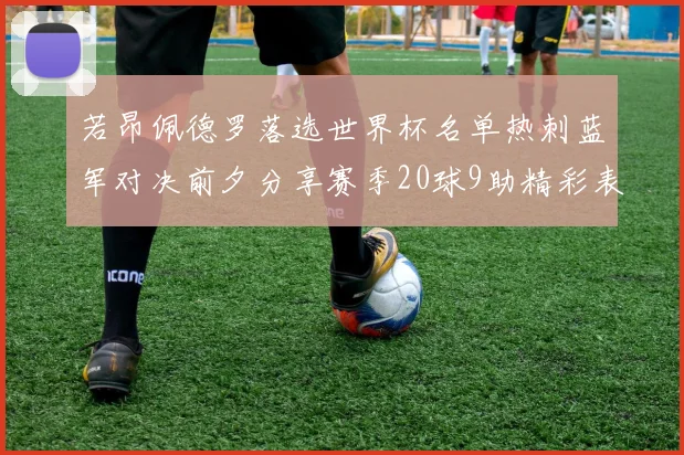 若昂佩德罗落选世界杯名单热刺蓝军对决前夕分享赛季20球9助精彩表现