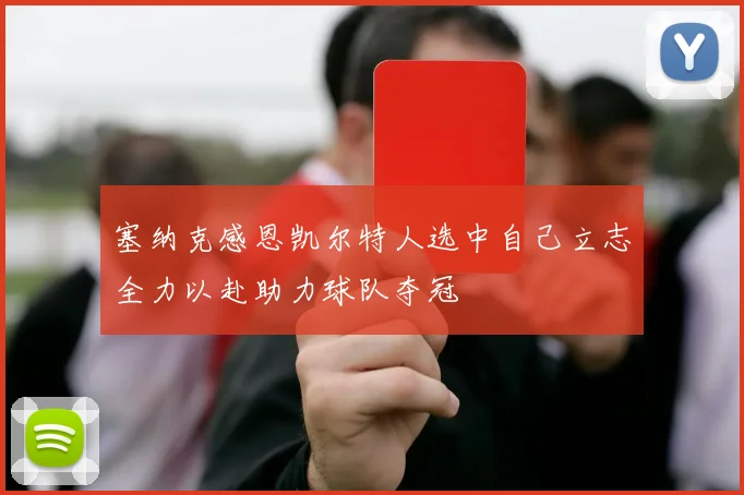 塞纳克感恩凯尔特人选中自己立志全力以赴助力球队夺冠