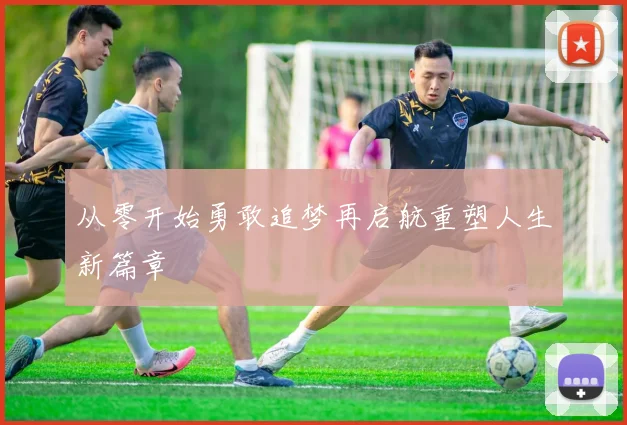 从零开始勇敢追梦再启航重塑人生新篇章