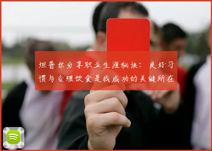 坦普尔分享职业生涯秘诀：良好习惯与合理饮食是我成功的关键所在