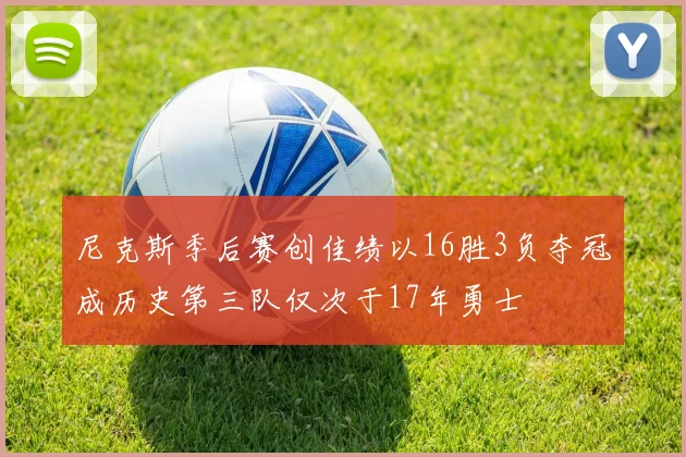 尼克斯季后赛创佳绩以16胜3负夺冠成历史第三队仅次于17年勇士