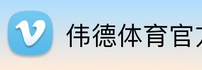伟德体育官方入口 Logo